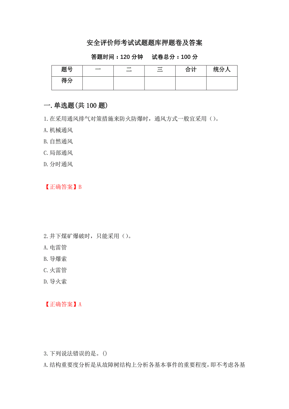 安全评价师考试试题题库押题卷及答案（第80次）_第1页