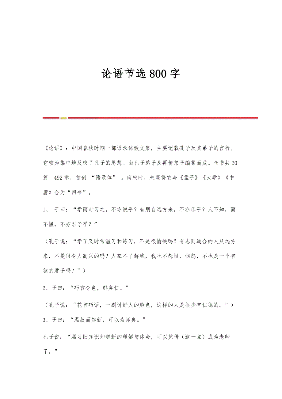 论语节选800字_第1页