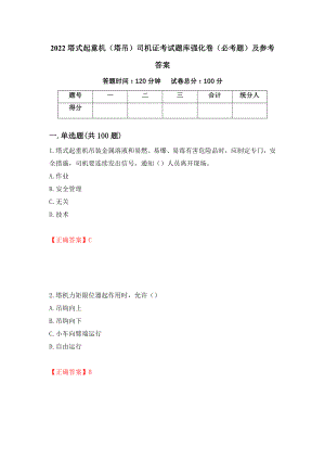 2022塔式起重机（塔吊）司机证考试题库强化卷（必考题）及参考答案（第53套）