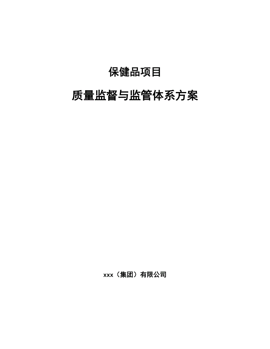 保健品项目质量监督与监管体系方案_第1页