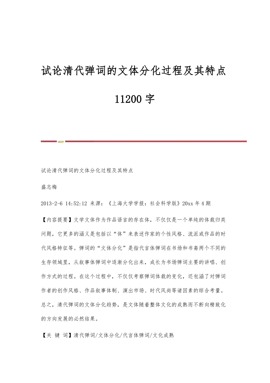 试论清代弹词的文体分化过程及其特点11200字_第1页