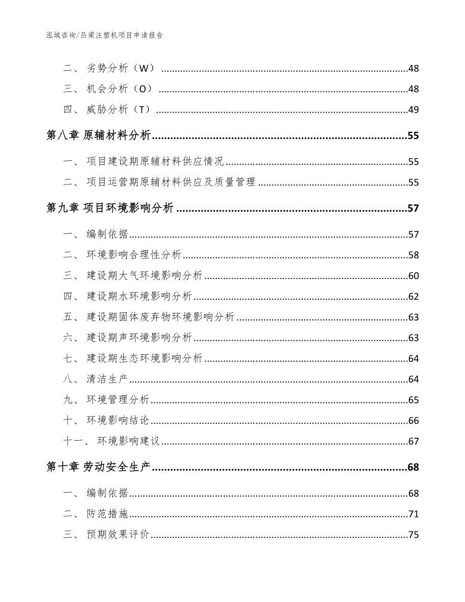 吕梁注塑机项目申请报告【参考范文】_第3页