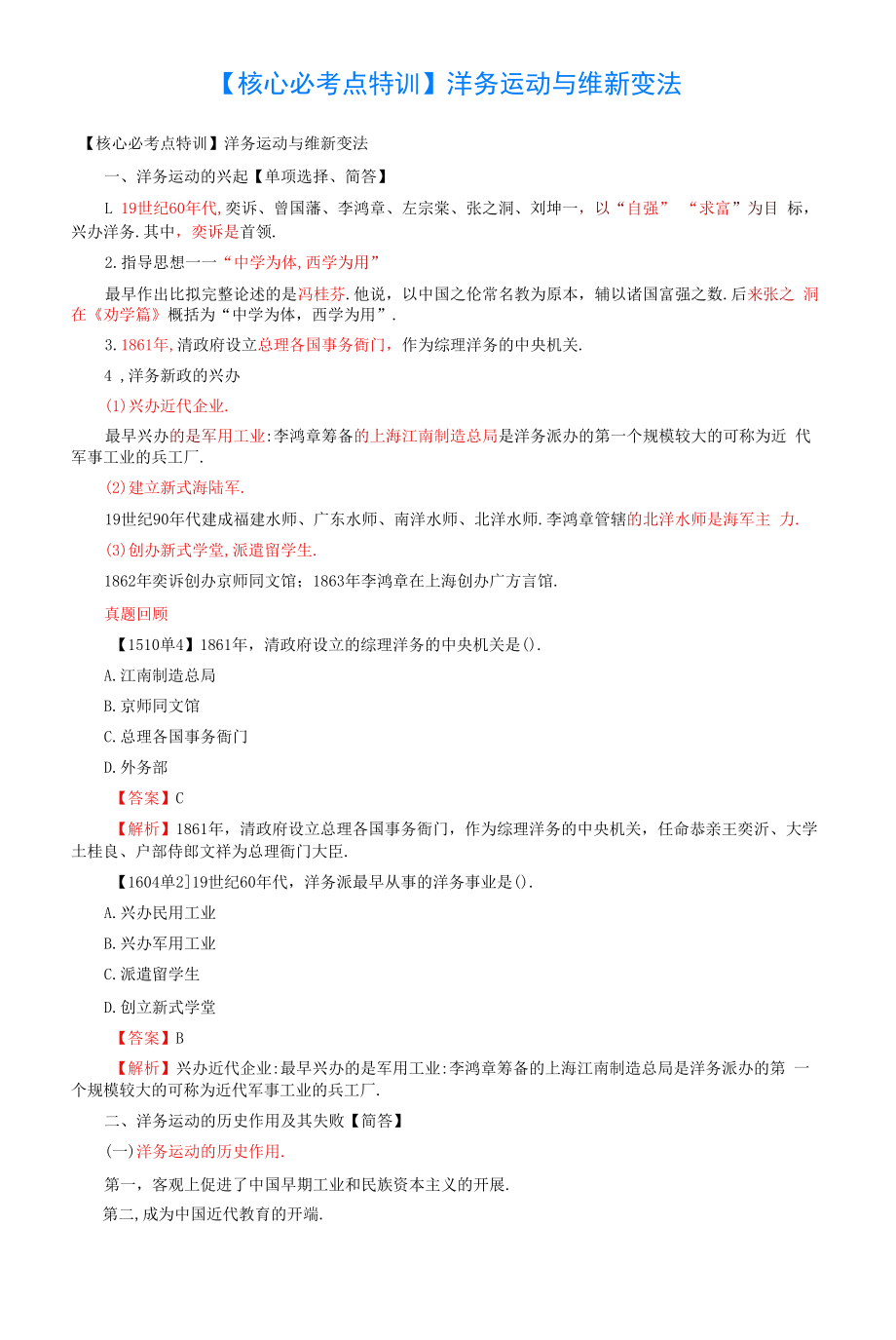 《中国近现代史纲要》核心考点-洋务运动与维新变法_第1页