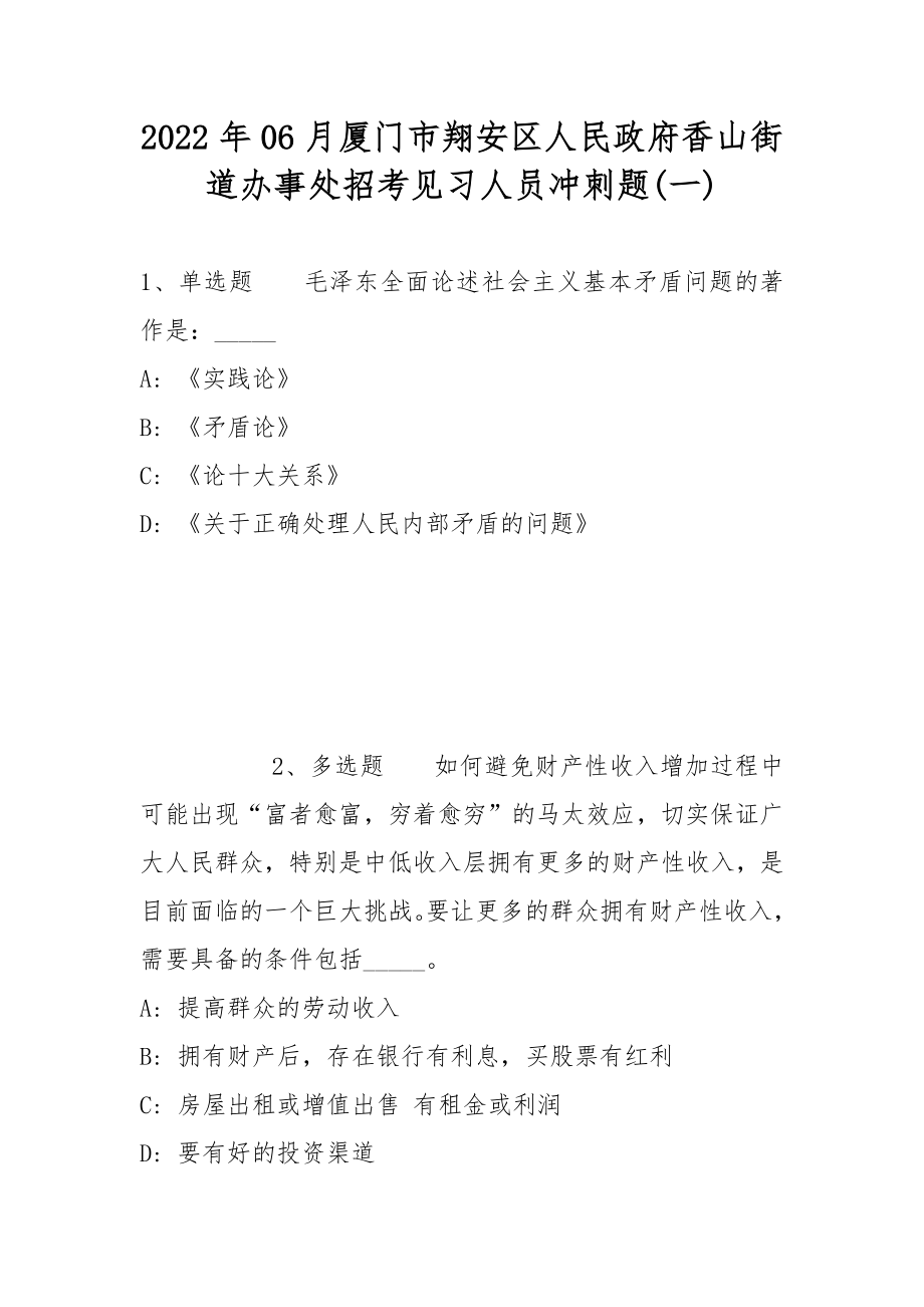 2022年06月厦门市翔安区人民政府香山街道办事处招考见习人员冲刺题(带答案)_第1页