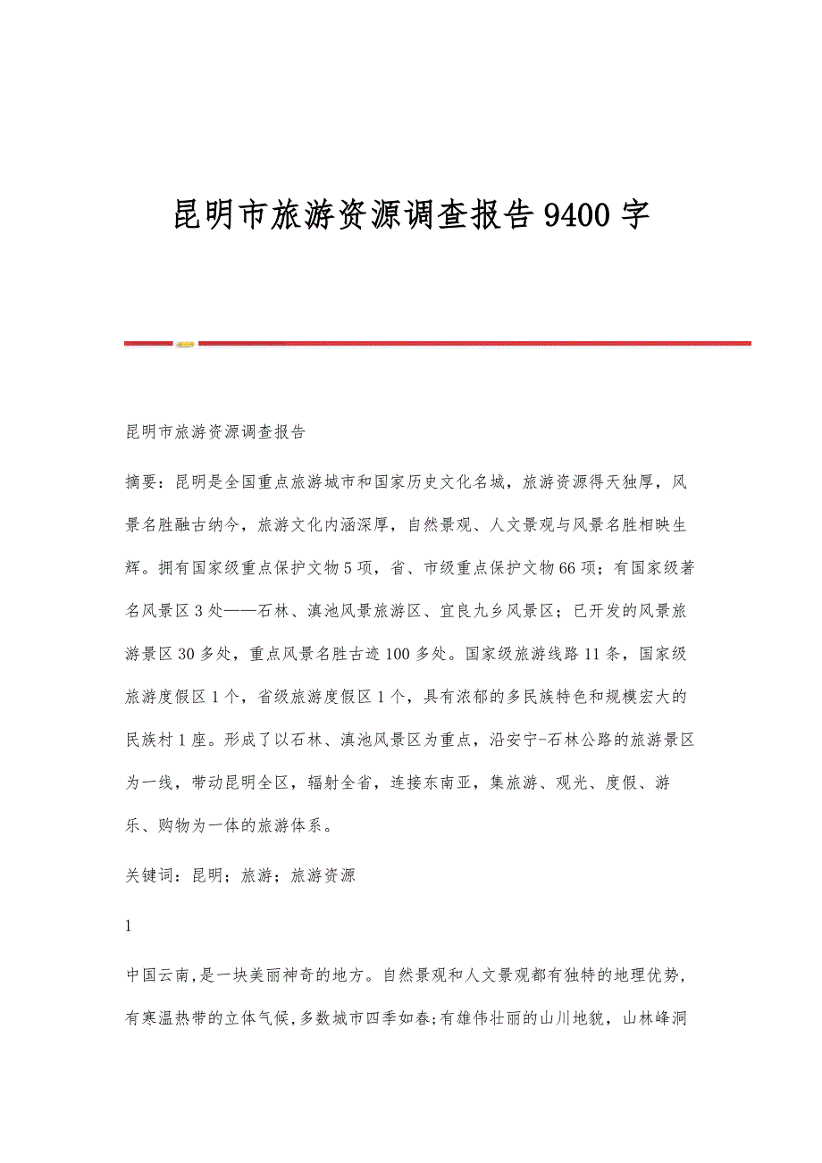 昆明市旅游资源调查报告9400字_第1页
