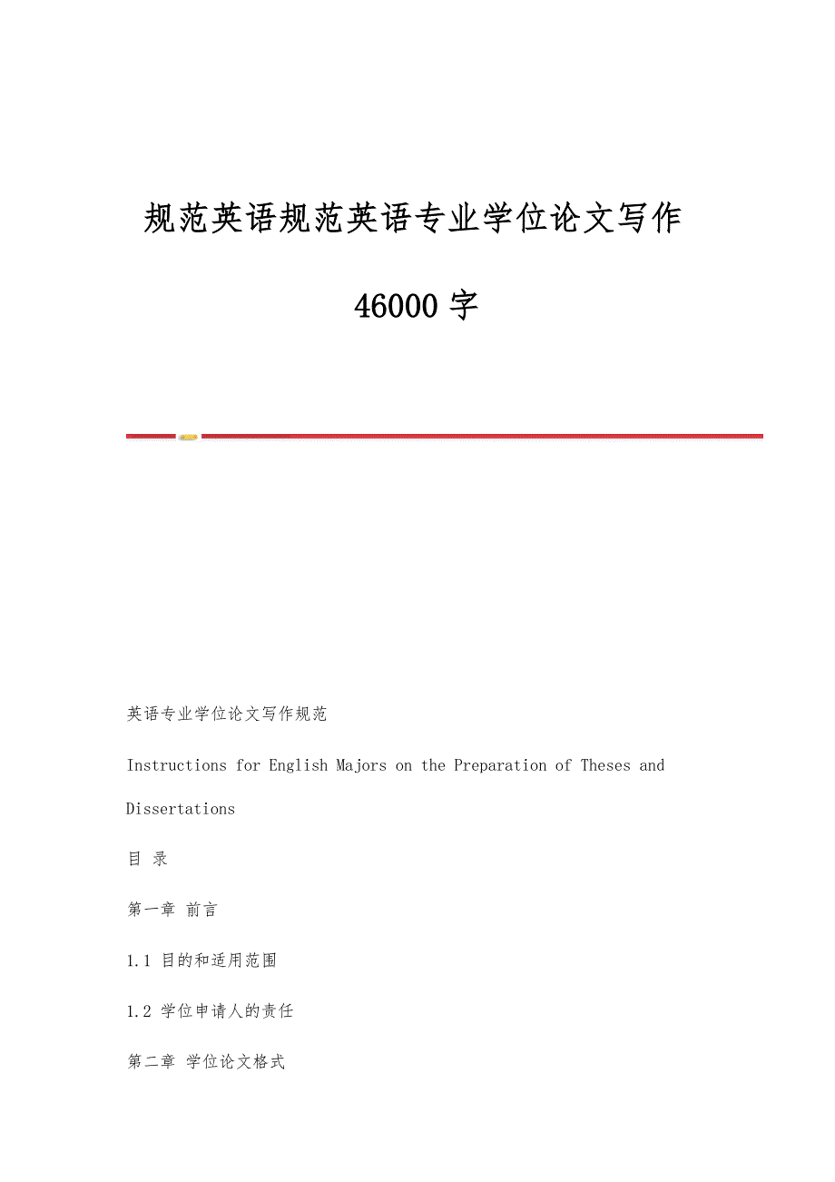 规范英语规范英语专业学位论文写作46000字_第1页