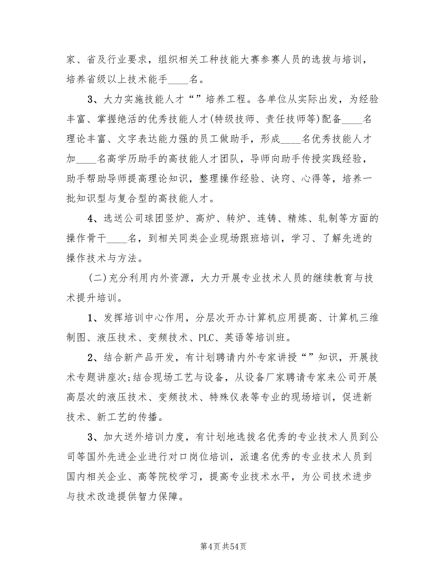 人力资源部工作计划标准范本(14篇)_第4页