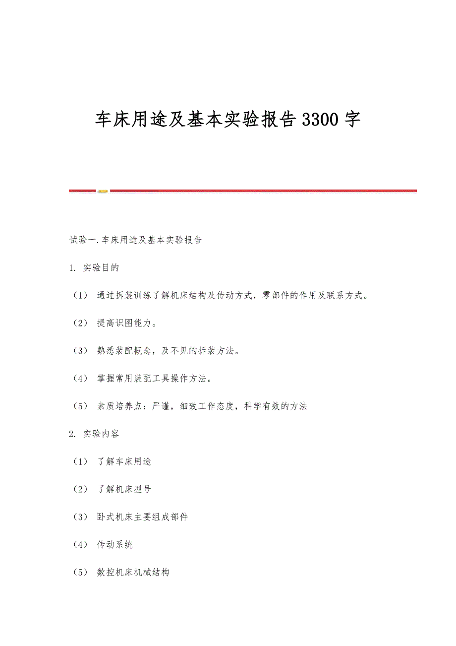 车床用途及基本实验报告3300字_第1页