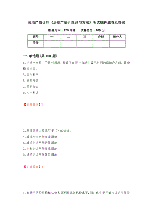 房地产估价师《房地产估价理论与方法》考试题押题卷及答案（64）