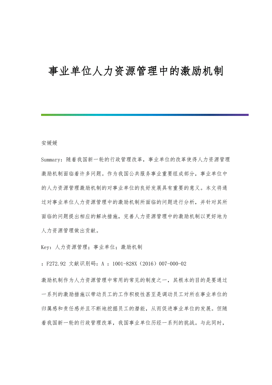 事业单位人力资源管理中的激励机制-第1篇_第1页