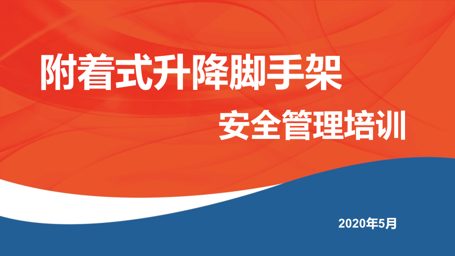 附着式升降脚手架安全管理培训课件_第1页