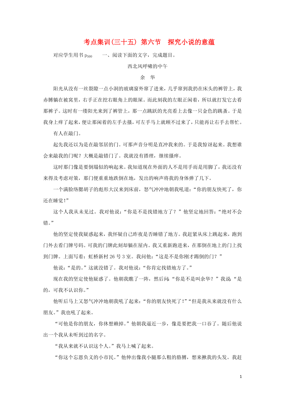 新课标版高考语文一轮总复习考点集训三十五第单元文学类文本阅读第一部分小说阅读第六节探究小说的意蕴新人教版_第1页