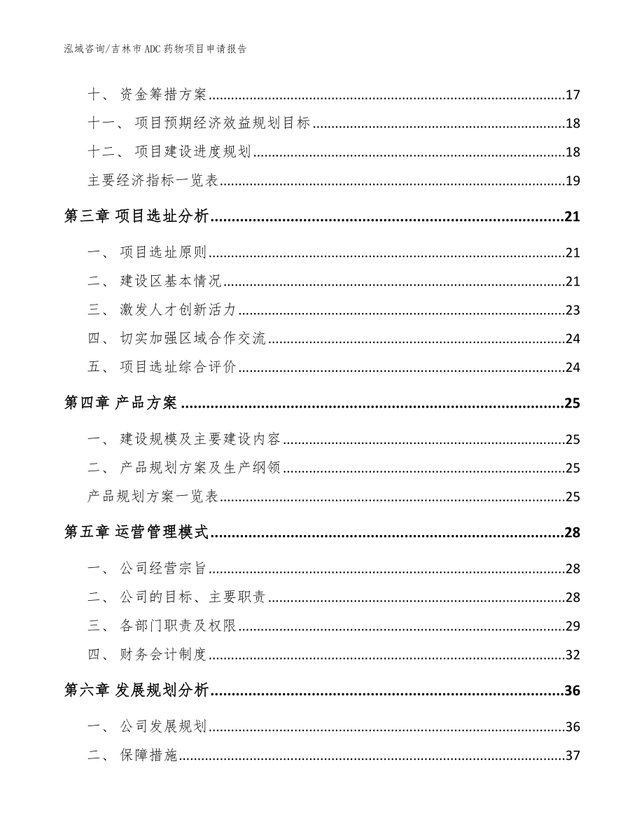 吉林市ADC药物项目申请报告_第3页