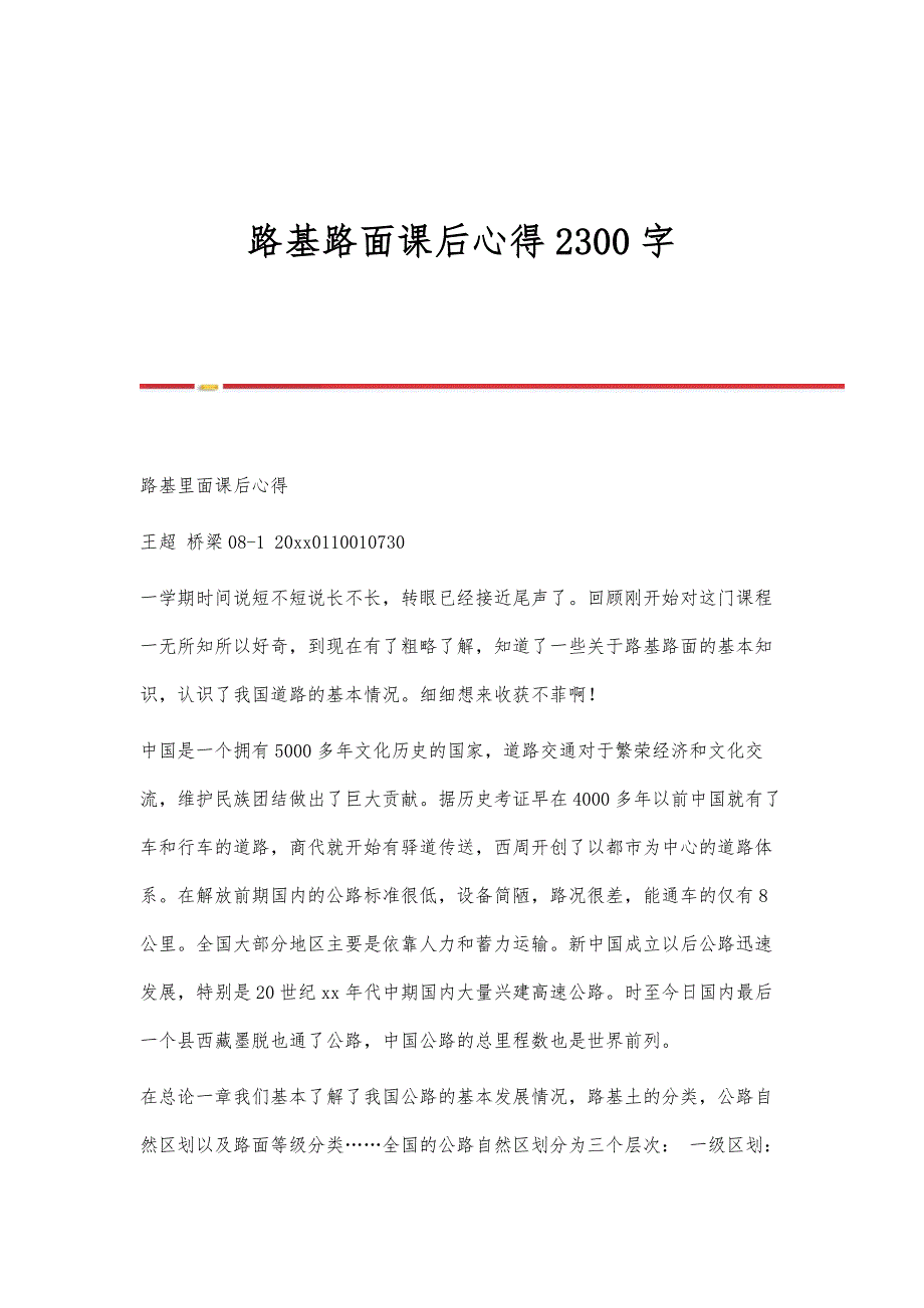 路基路面课后心得2300字_第1页