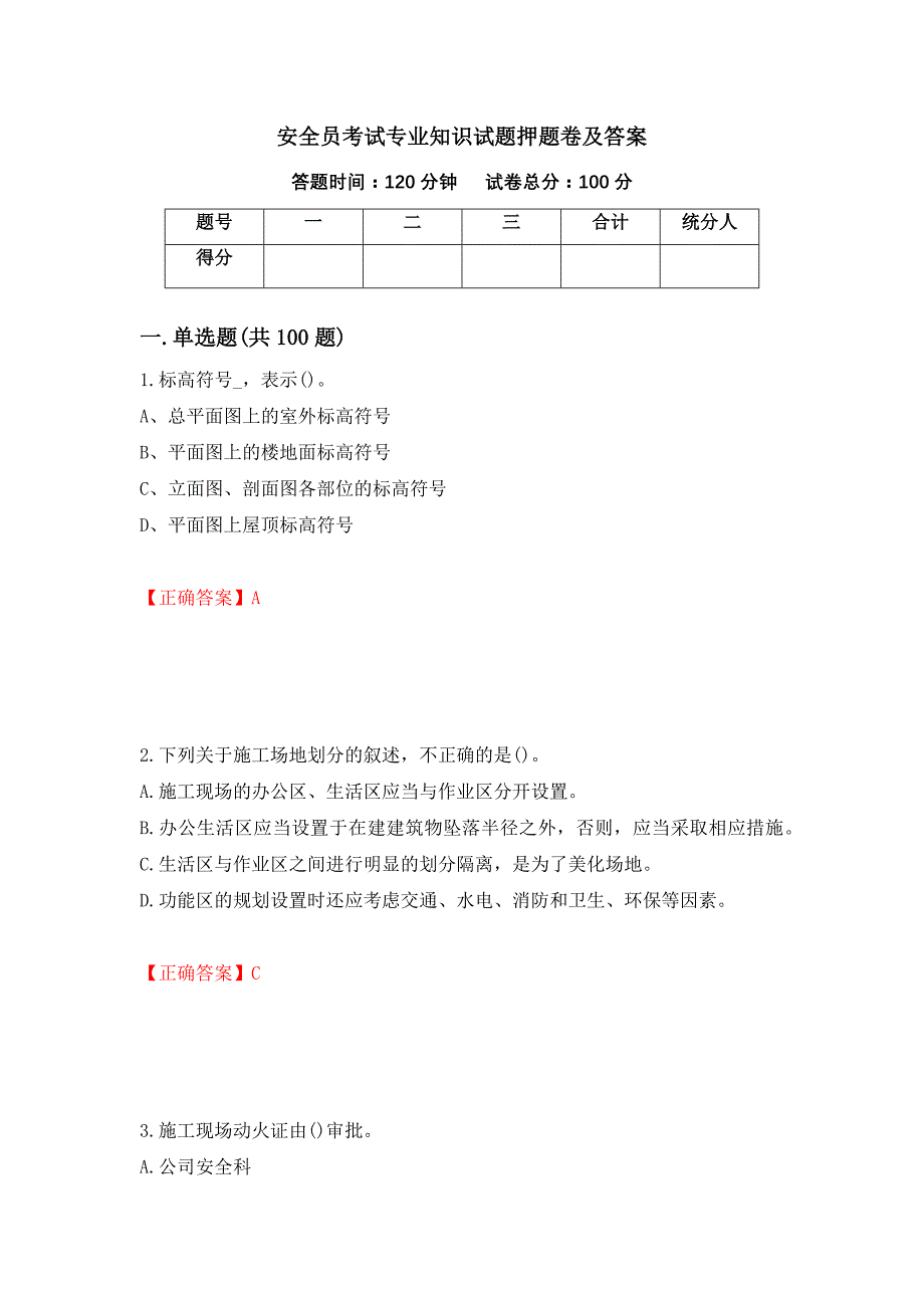 安全员考试专业知识试题押题卷及答案【7】_第1页