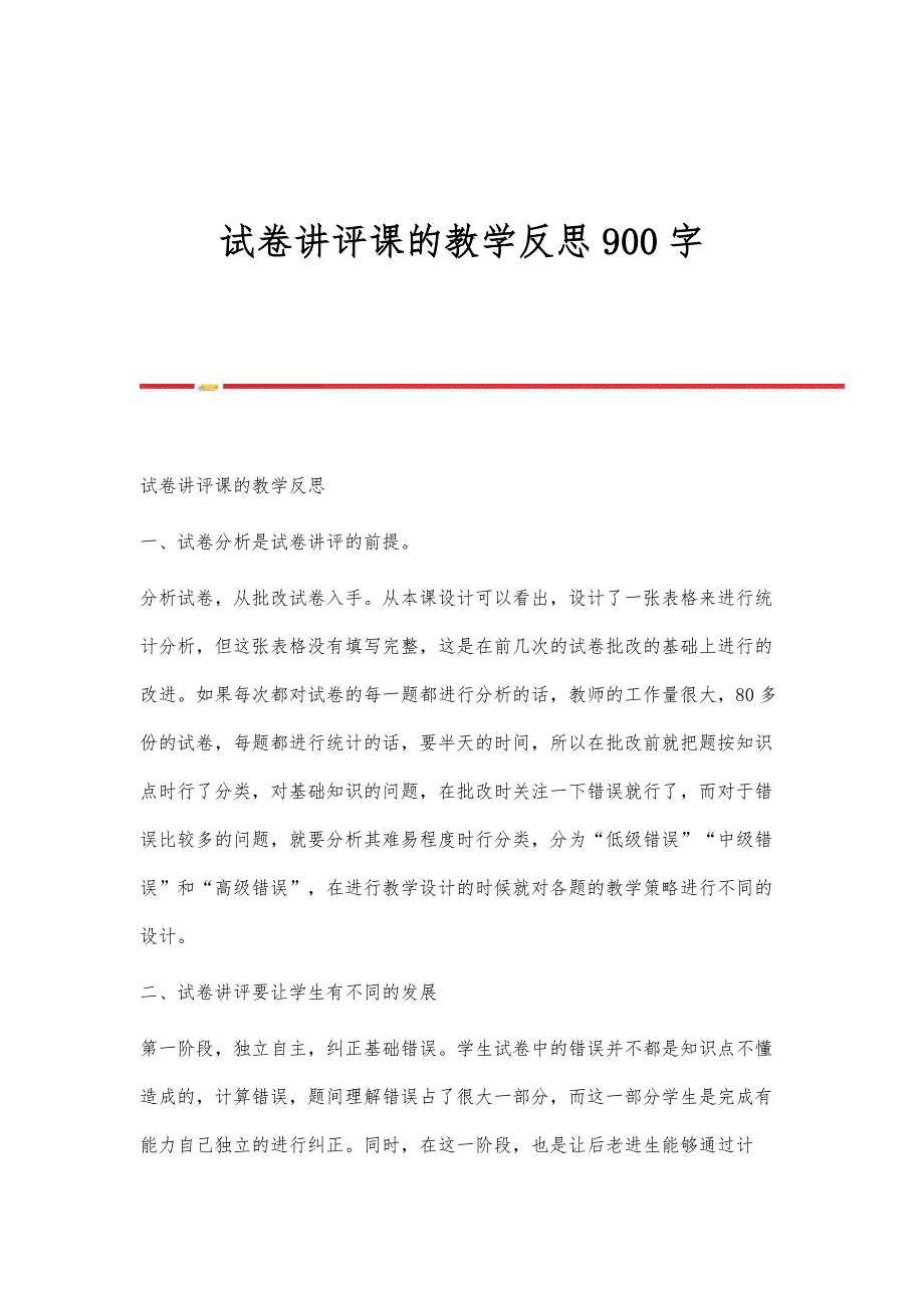 试卷讲评课的教学反思900字_第1页