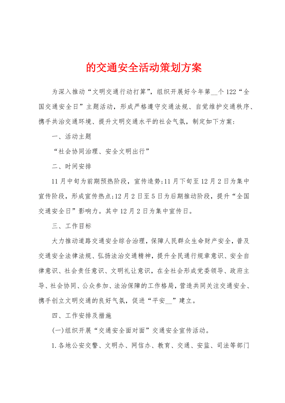 的交通安全活动策划方案_第1页