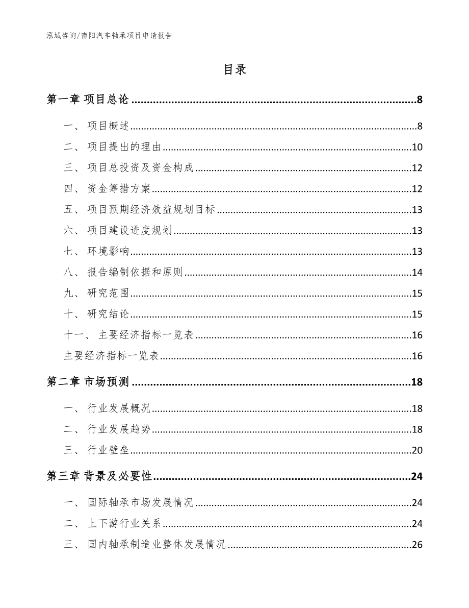 南阳汽车轴承项目申请报告_第2页