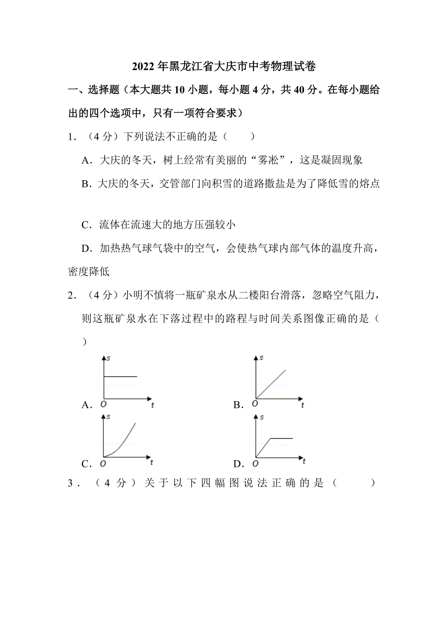 2022年黑龙江省大庆市中考物理试卷解析版_第1页