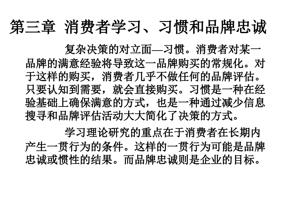 消费者行为学-第三章 消费者学习_第1页