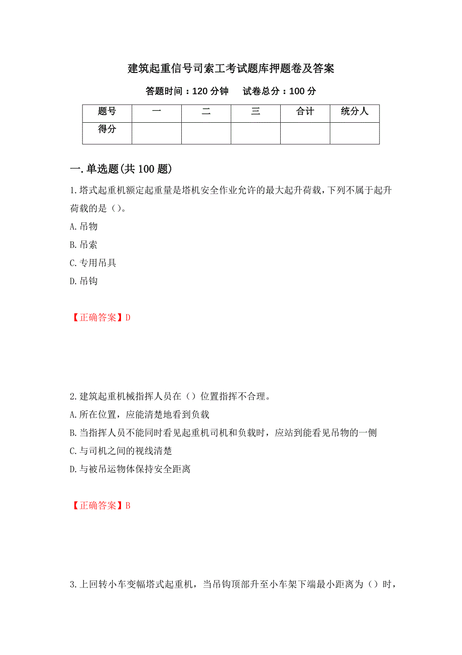 建筑起重信号司索工考试题库押题卷及答案（7）_第1页