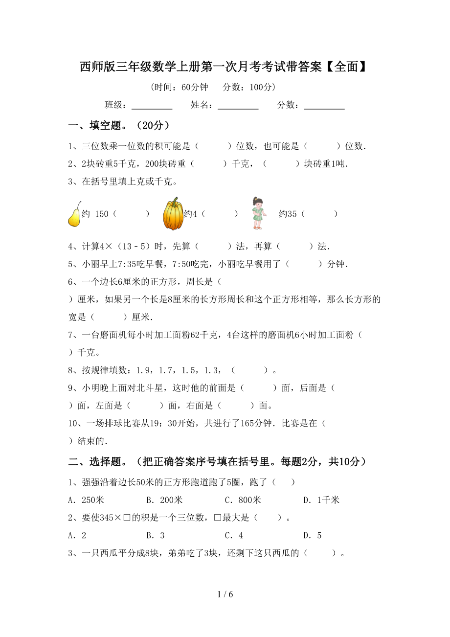 西师版三年级数学上册第一次月考考试带答案【全面】_第1页