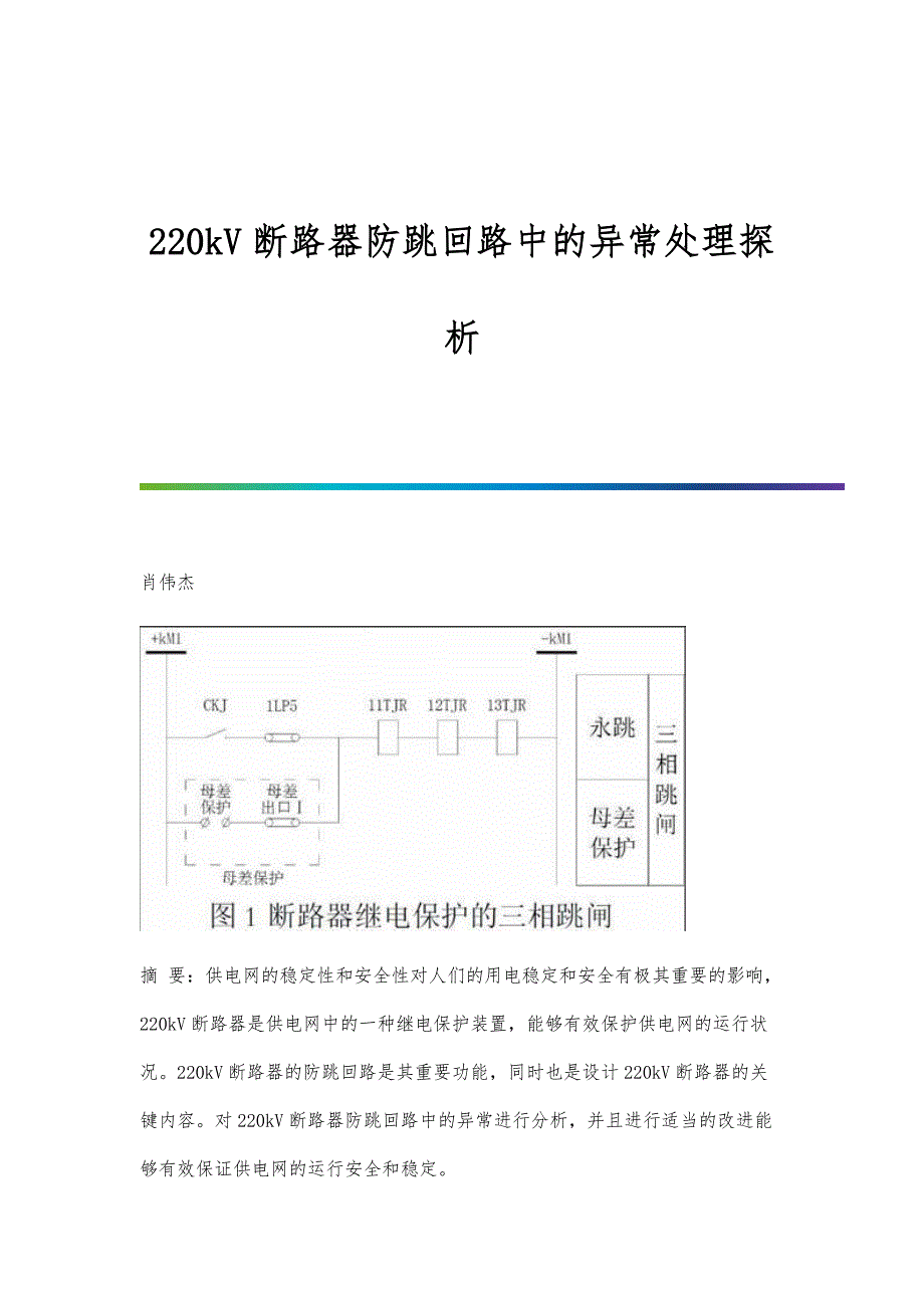 220kV断路器防跳回路中的异常处理探析_第1页