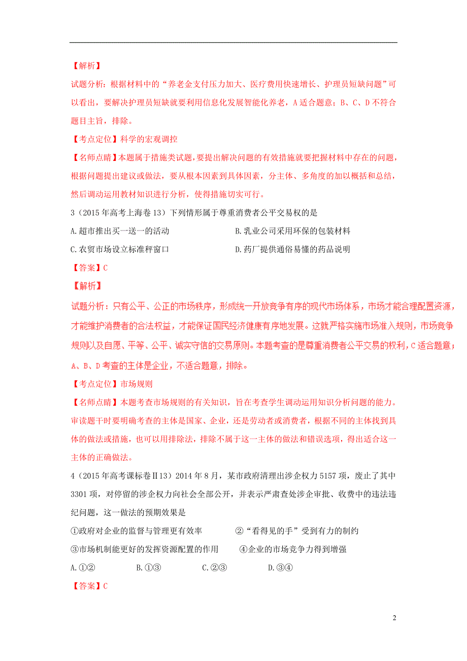 近三年_高考政治试题分项精解精析专题发展社会主义市抄济含解析_第2页