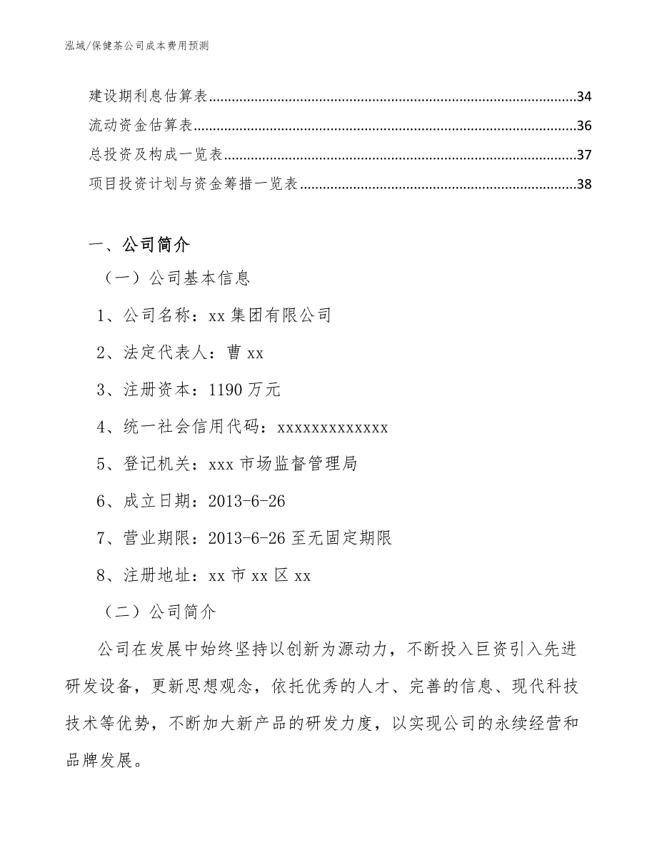 保健茶公司成本费用预测【范文】_第2页