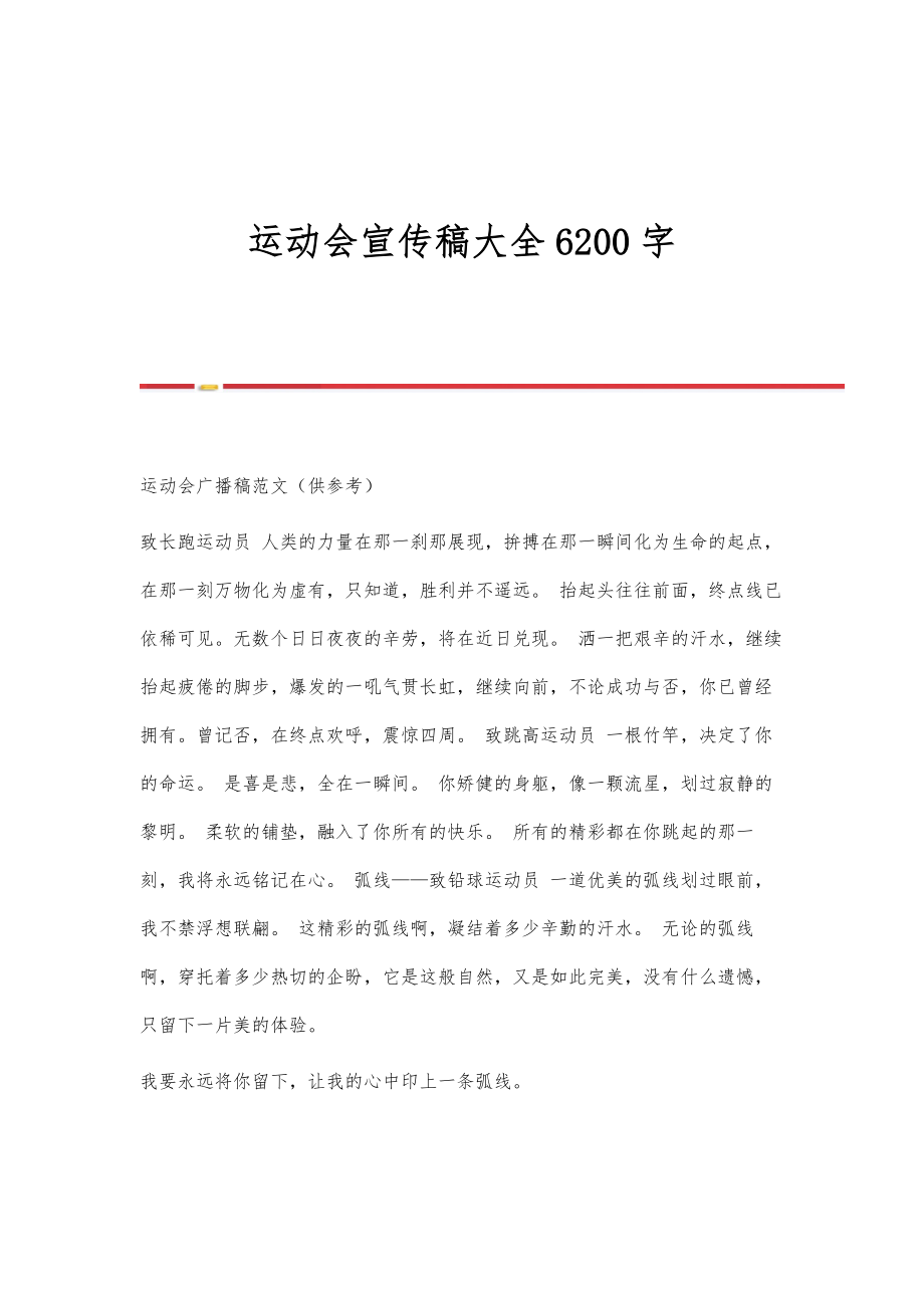 运动会宣传稿大全6200字_第1页