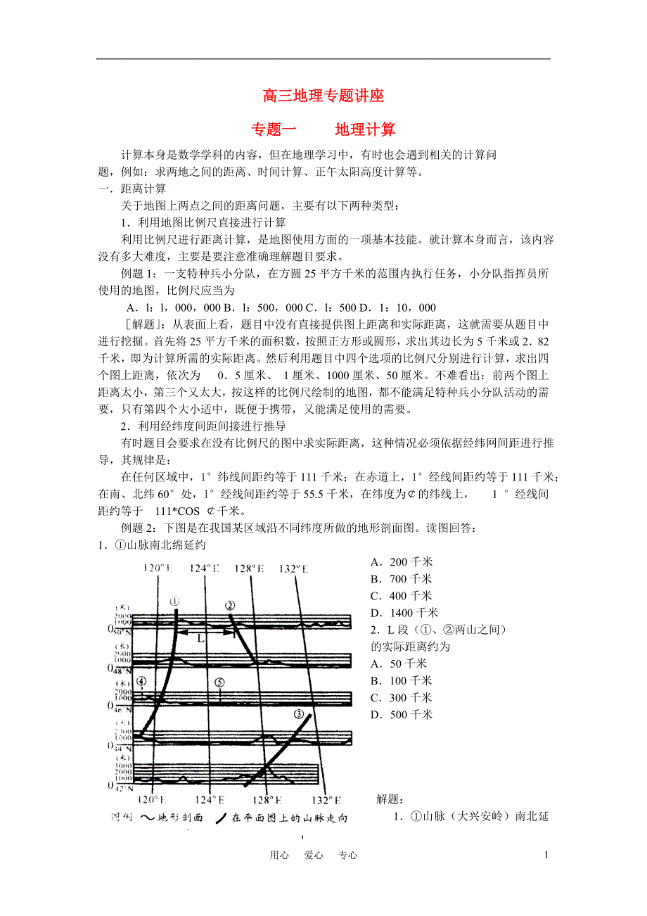 高三地理 专题讲座解析_第1页