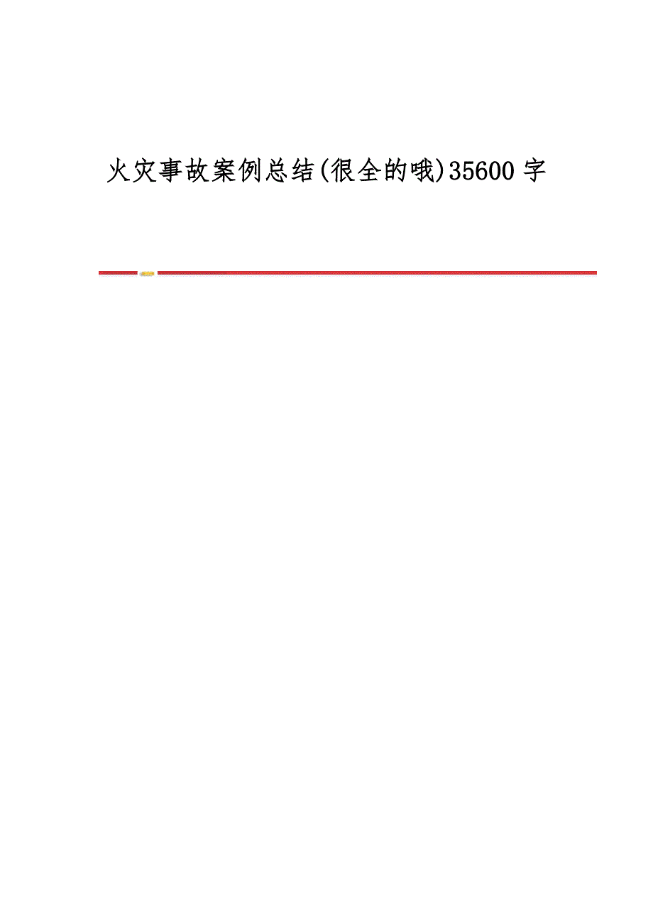 火灾事故案例总结(很全的哦)35600字_第1页