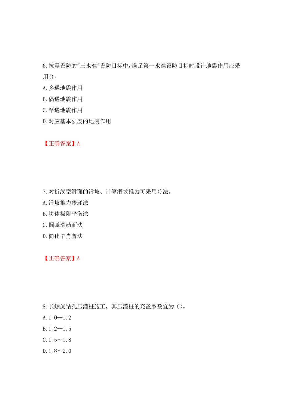 岩土工程师专业知识考试试题押题卷及答案（第33次）_第3页