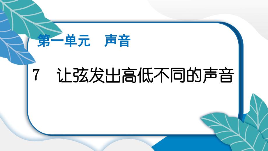 教科四上让弦发出高低不同的声音复习习题课件_第2页