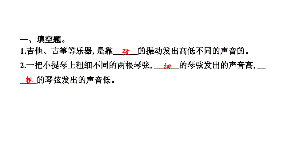 教科四上让弦发出高低不同的声音复习习题课件_第4页