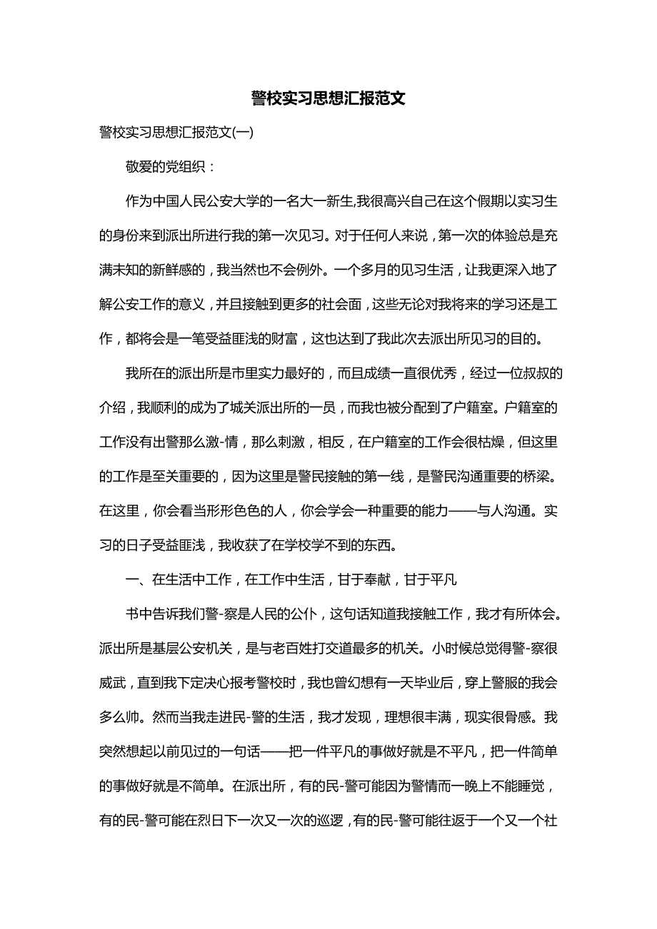警校实习思想汇报范文_第1页