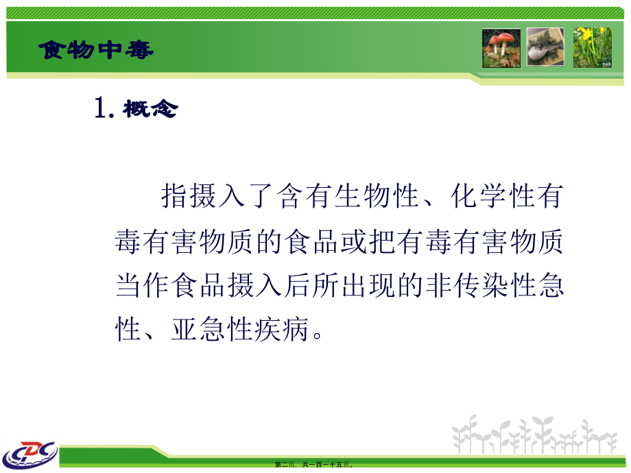 2022医学课件动植物性食物中毒_第2页