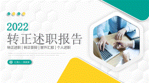 2022转正述职报告活泼彩色新人新员工转正述职晋升答辩专题PPT课件
