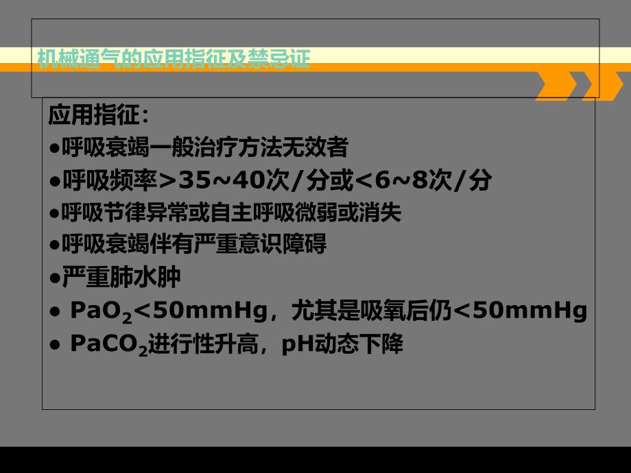 2022医学课件呼吸机的应用知识-2_第4页