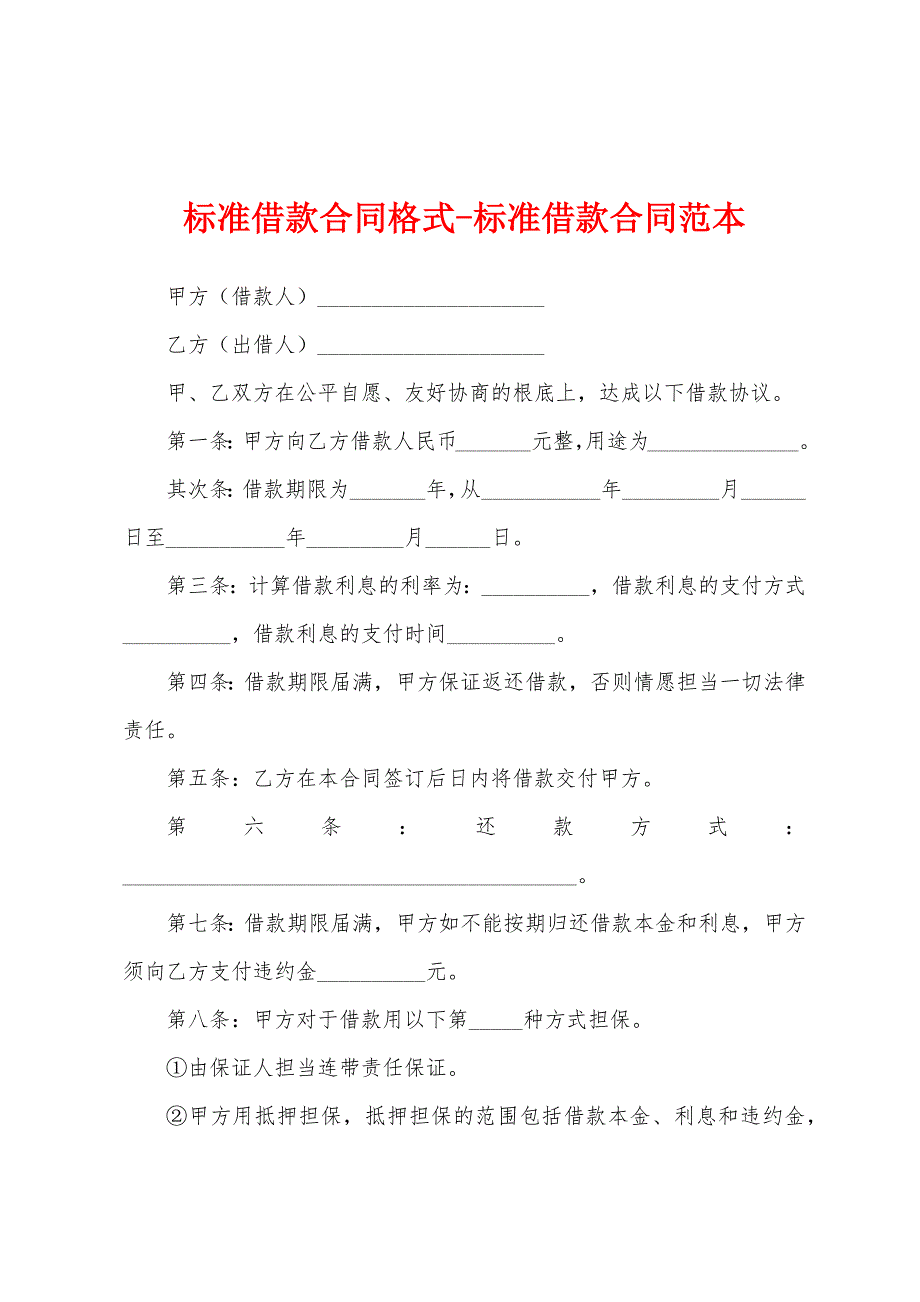 标准借款合同格式-标准借款合同范本_第1页