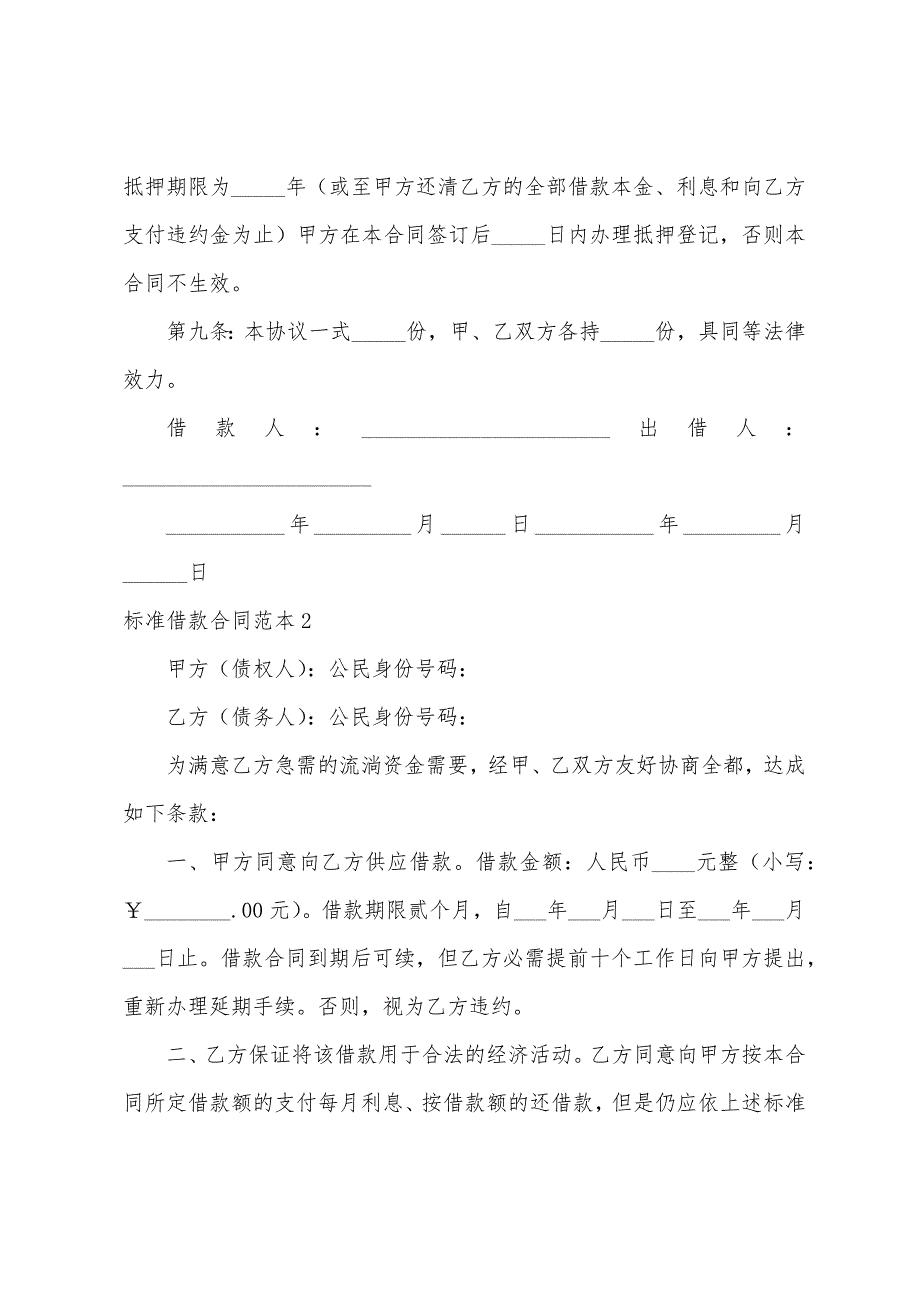 标准借款合同格式-标准借款合同范本_第2页