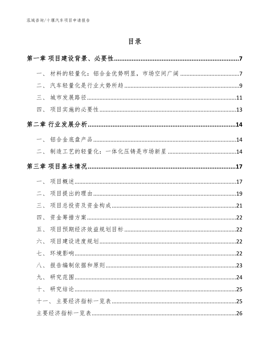 十堰汽车项目申请报告_第1页
