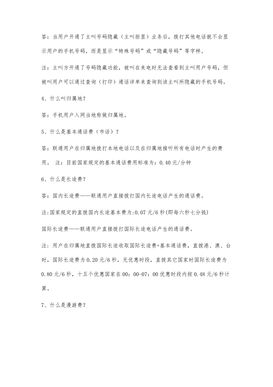 试题联通新员工培训试题新员知识库9000字_第3页