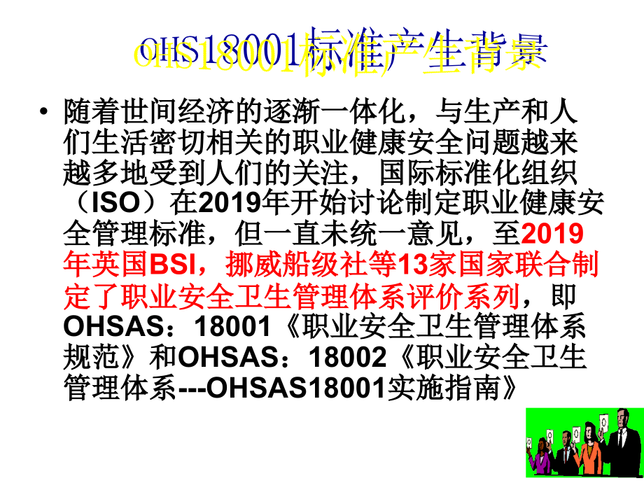 OHS18000职业健康安全管理体系课件_第4页
