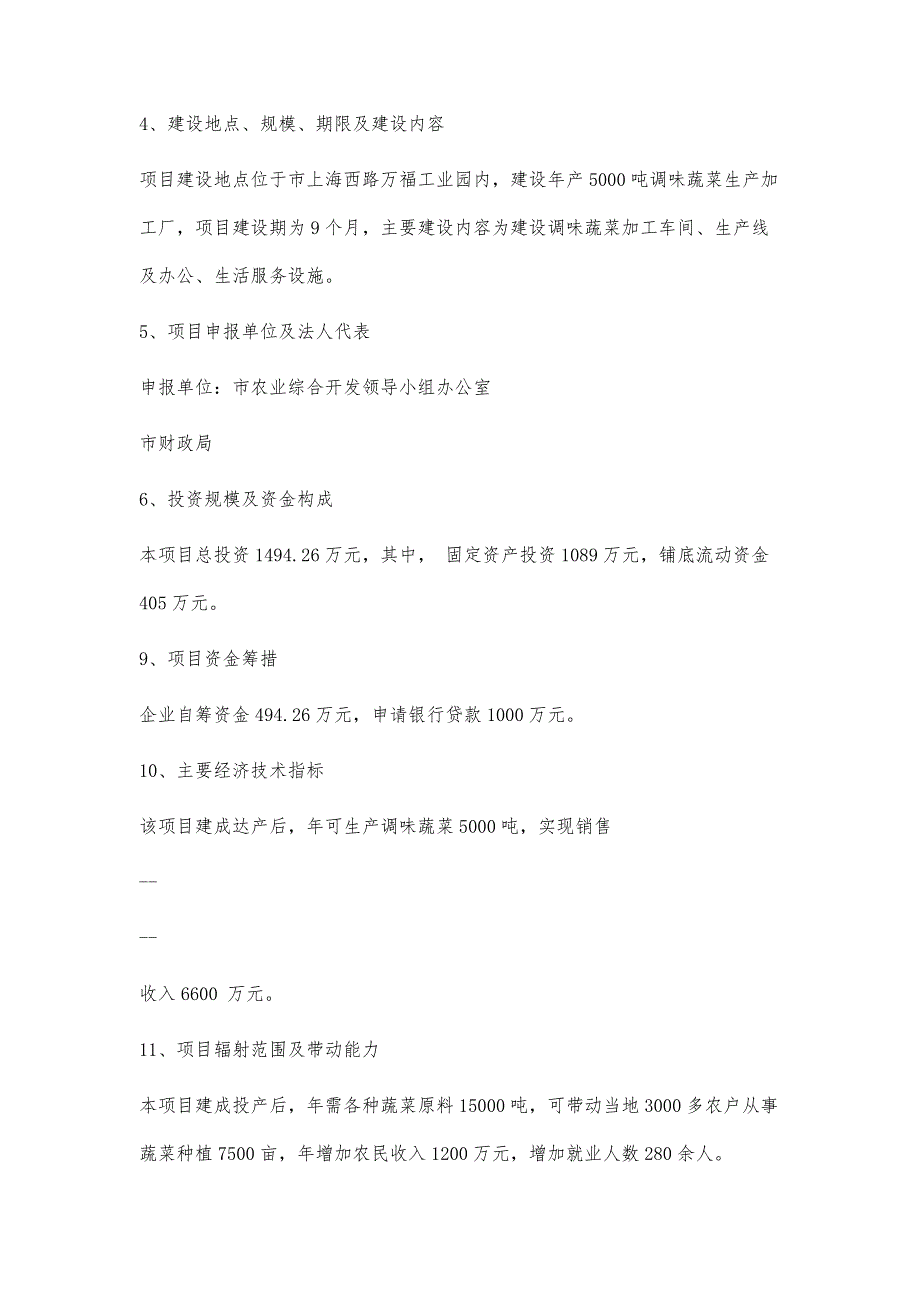 调味蔬菜深加工可行性研究报告10800字_第2页