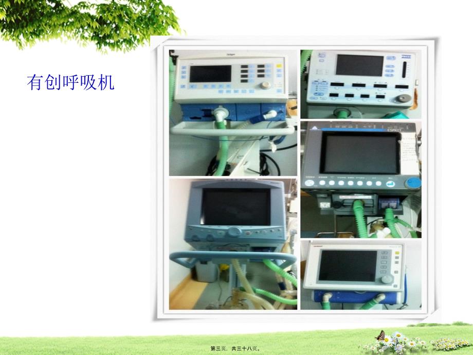 2022医学课件呼吸机的维护及使用_第3页