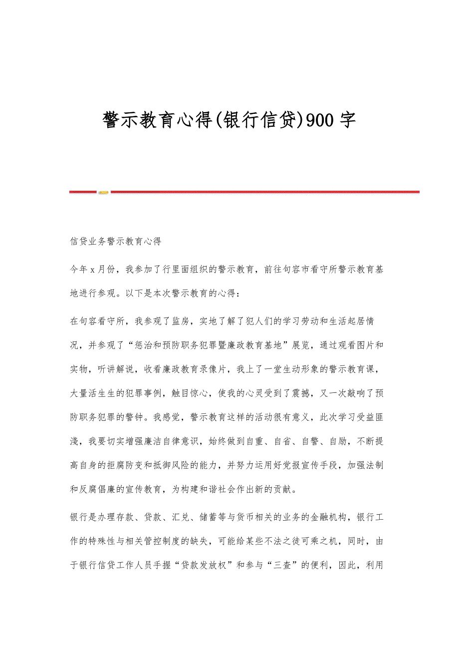 警示教育心得(银行信贷)900字_第1页