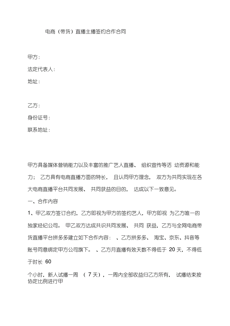 电商主播直播带货合同讲师签约合同——最新法律合同_第1页