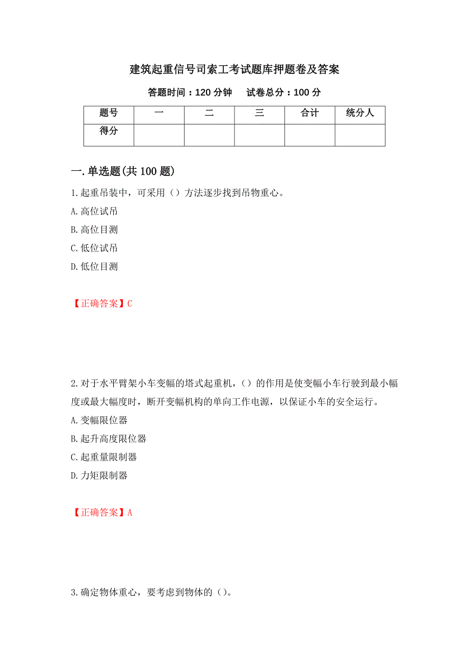 建筑起重信号司索工考试题库押题卷及答案（第26次）_第1页