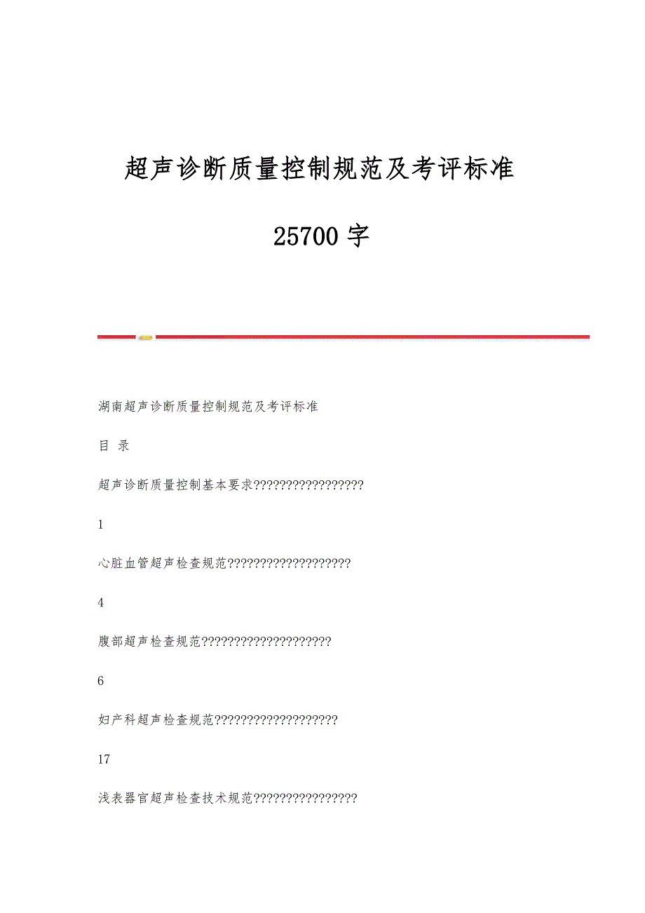 超声诊断质量控制规范及考评标准25700字_第1页